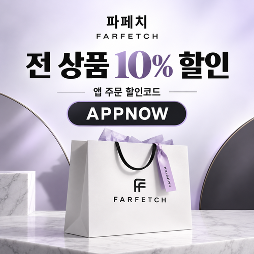 파페치 전 상품 10% APPNOW 할인코드