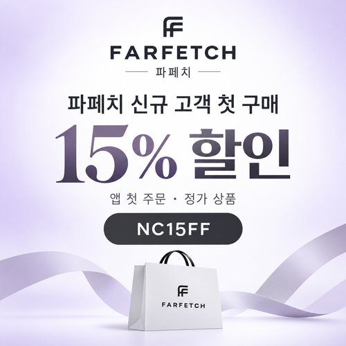 파페치 신규 고객 첫 구매 15% 할인코드