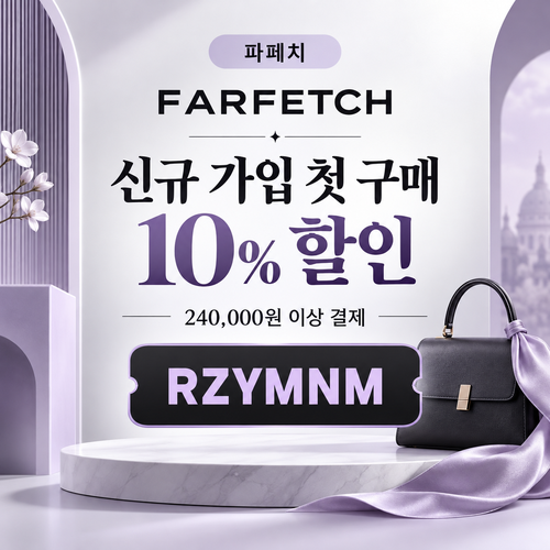 파페치 신규 가입 첫 구매 10% 할인코드