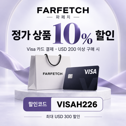 파페치 비자카드 결제 정가 상품 10% 할인코드