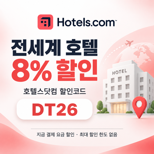호텔스닷컴 전세계 호텔 8% 할인코드 DT26