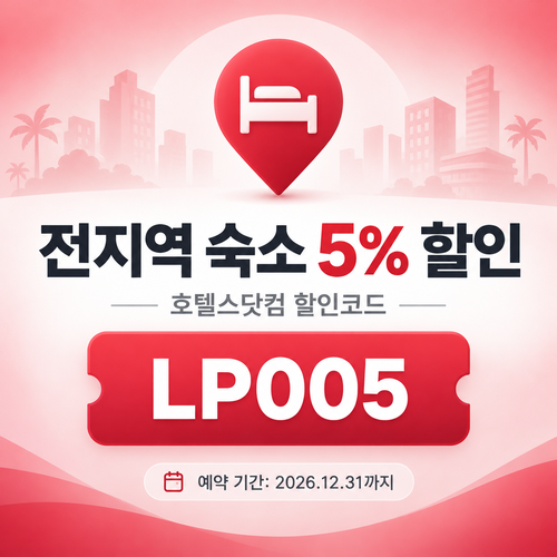 호텔스닷컴 전지역 숙소 5% 할인코드