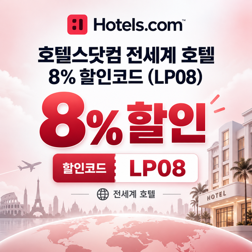 호텔스닷컴 전세계 호텔 8% 할인코드 LP08