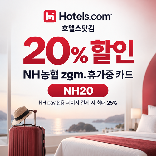 호텔스닷컴 NH농협 zgm.휴가중 카드 20% 할인코드
