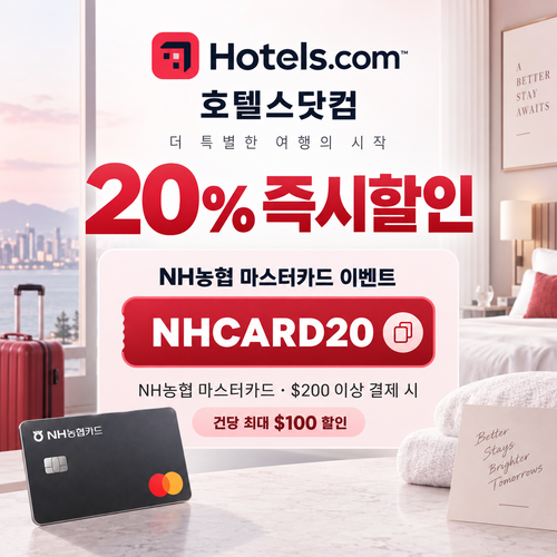 호텔스닷컴 NH농협 마스터카드 20% 할인코드