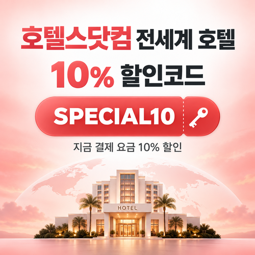 호텔스닷컴 전세계 호텔 10% 할인코드