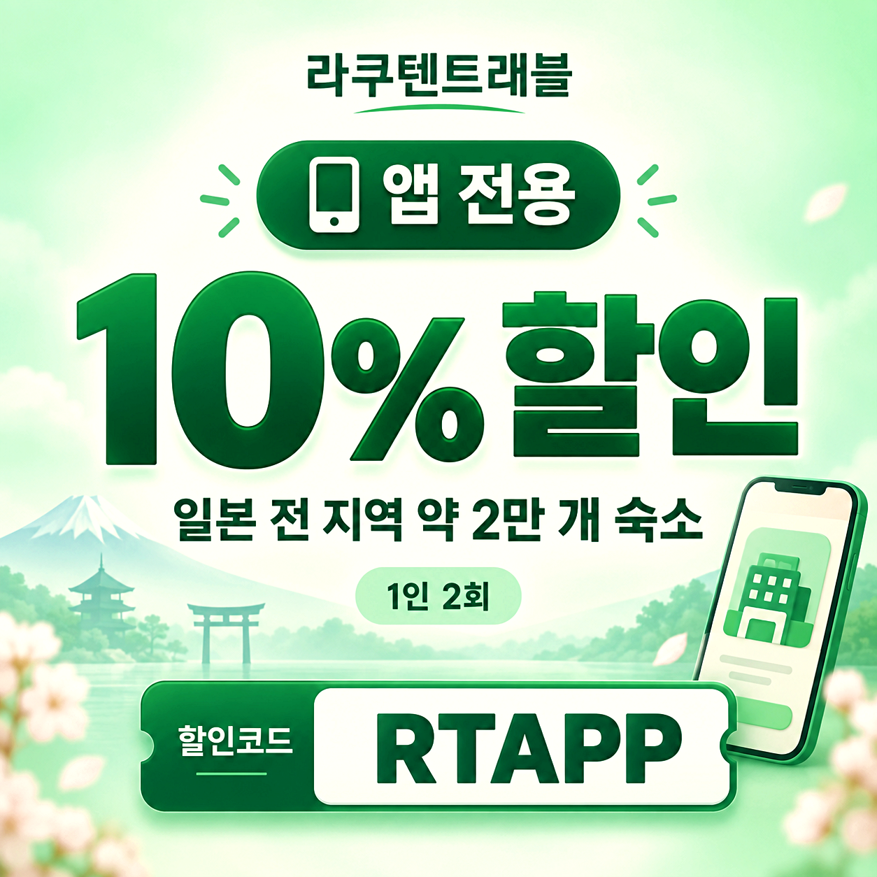 라쿠텐트래블 일본 숙소 할인코드