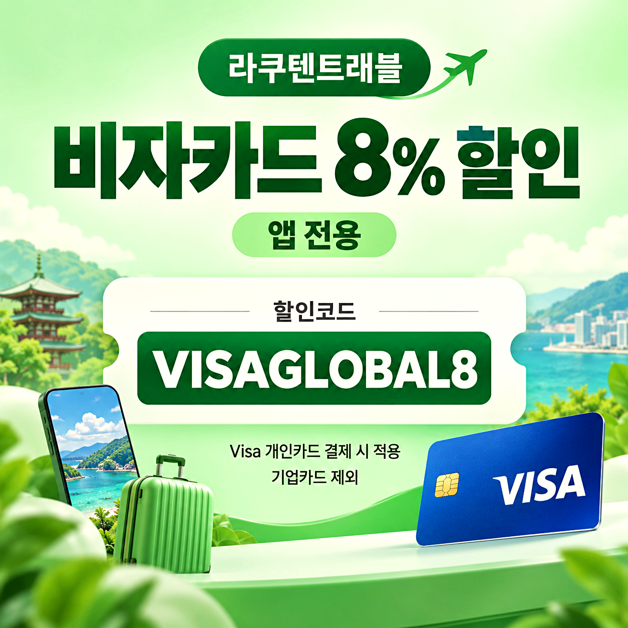 라쿠텐트래블 비자 8% 할인코드