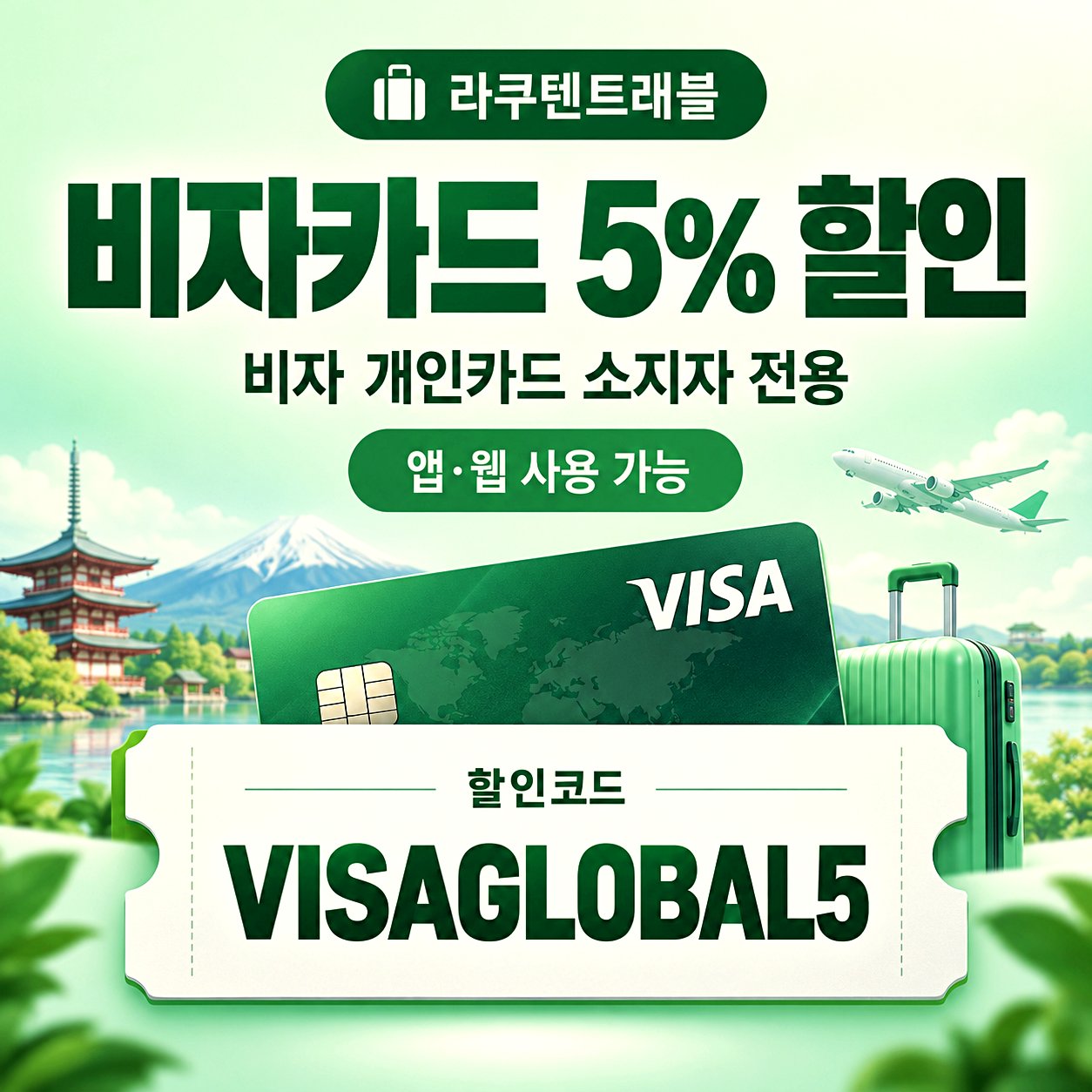 라쿠텐트래블 비자 5% 할인코드