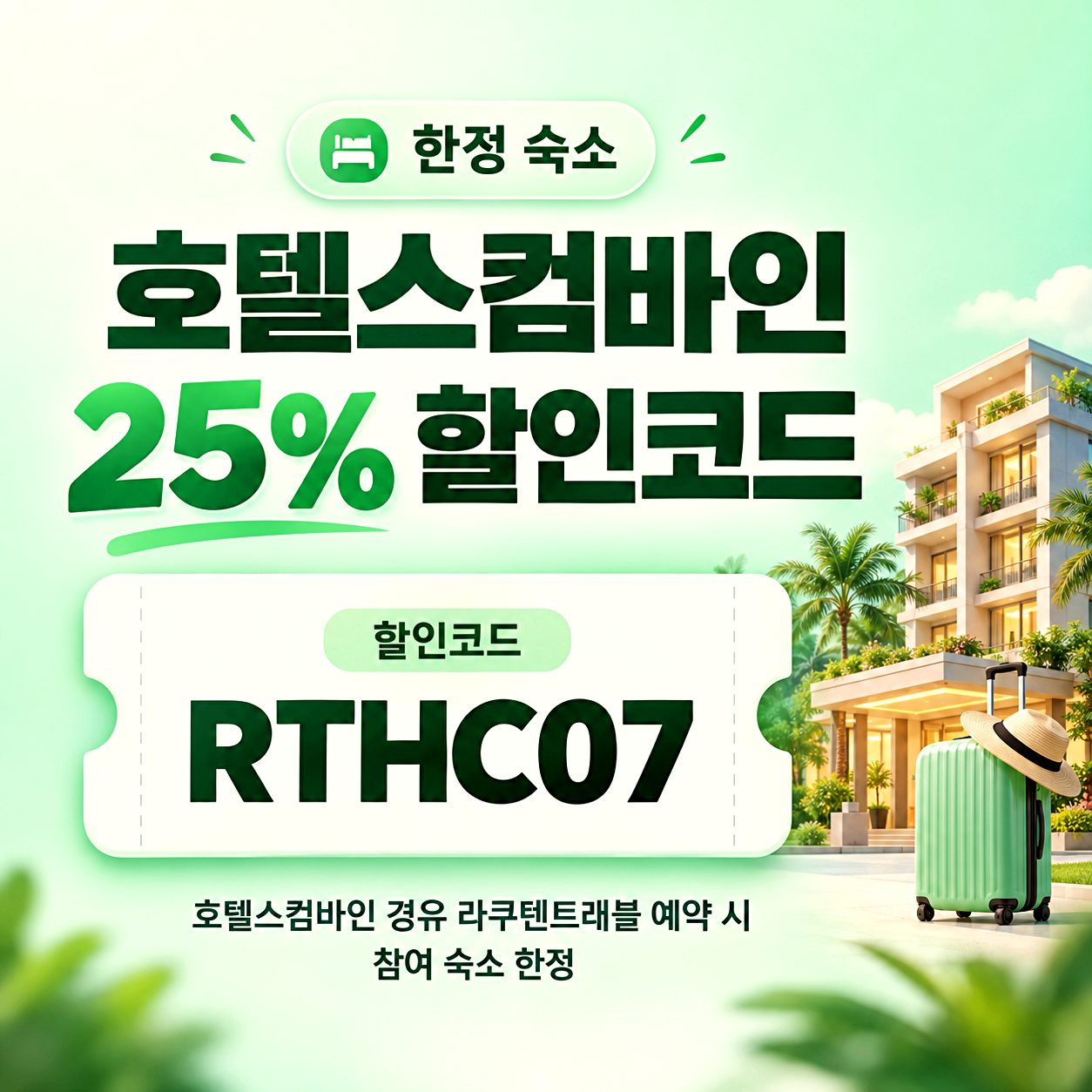 라쿠텐트래블 호텔스컴바인 할인코드