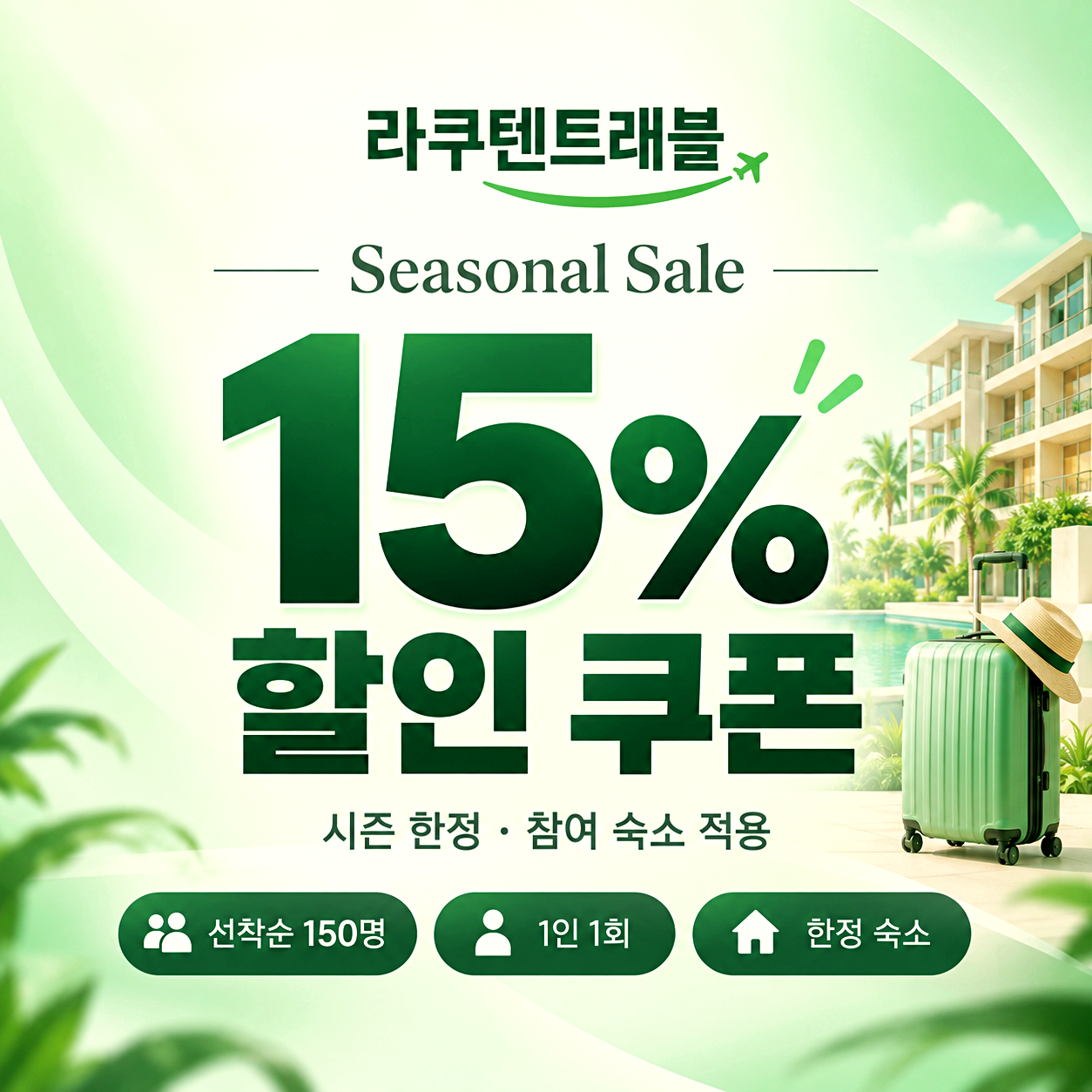 라쿠텐트래블 시즈널세일 쿠폰