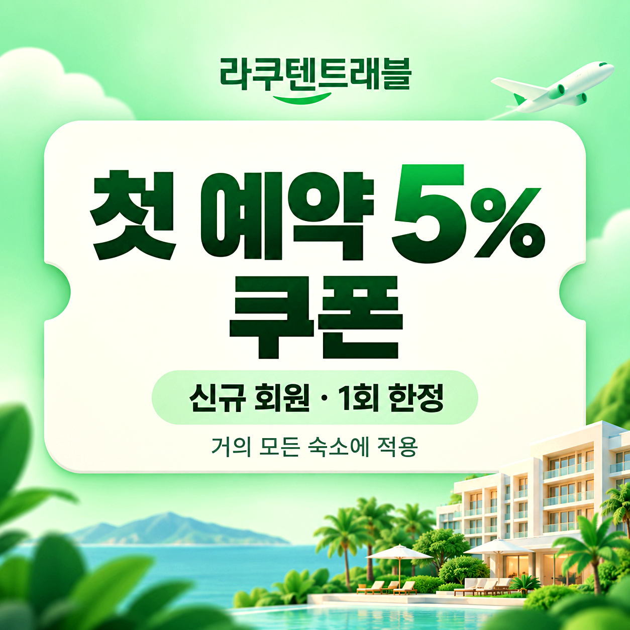 라쿠텐트래블 첫 예약 쿠폰