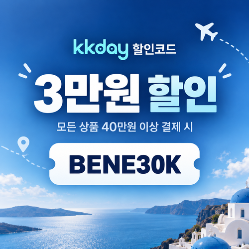 kkday 모든 상품 3만원 할인코드