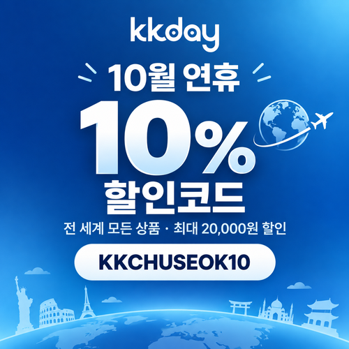 kkday 연휴 10% 할인코드