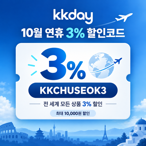 kkday 연휴 3% 할인코드