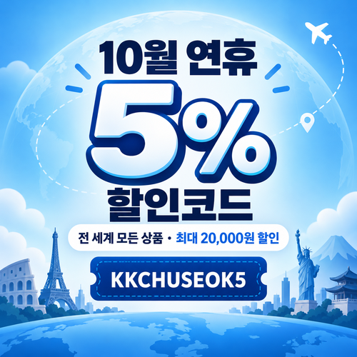 kkday 연휴 5% 할인코드