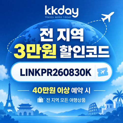 kkday 전 지역 3만원 할인코드