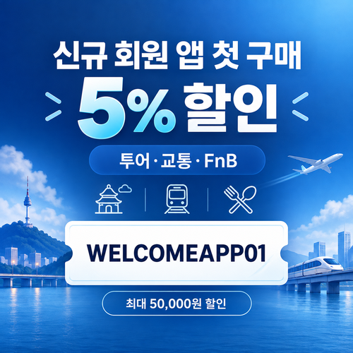 kkday 신규 회원 앱 첫 구매 5% 할인코드