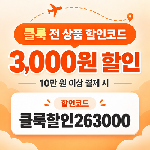 클룩 전 상품 3,000원 할인코드