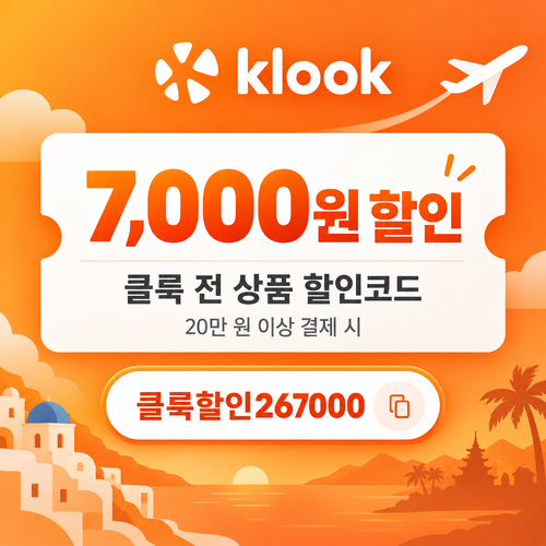 클룩 전 상품 7,000원 할인코드