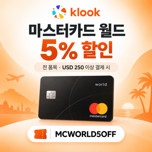 클룩 마스터카드 월드 전 품목 5% 할인코드