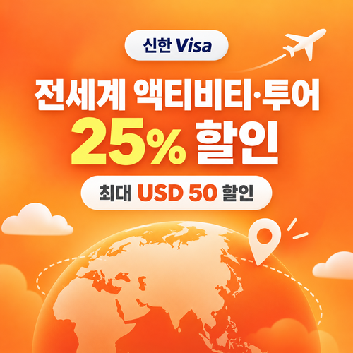 클룩 신한 Visa 액티비티·투어 25% 할인코드