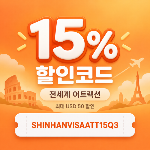 클룩 신한 Visa 어트랙션 15% 할인코드