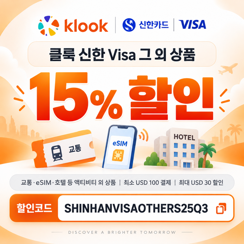 클룩 신한 Visa 그 외 상품 15% 할인코드