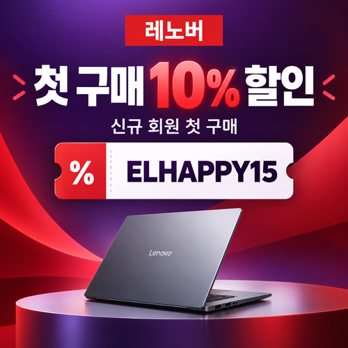 레노버 첫 구매 10% 할인코드