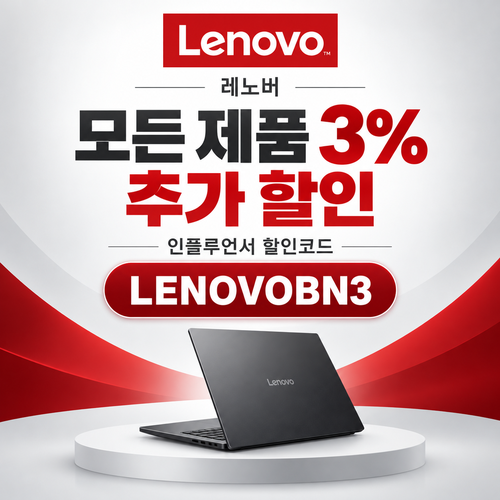 레노버 모든 제품 3% 추가 할인코드