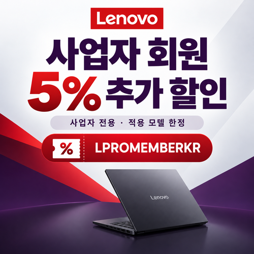 레노버 사업자 회원 5% 추가 할인코드