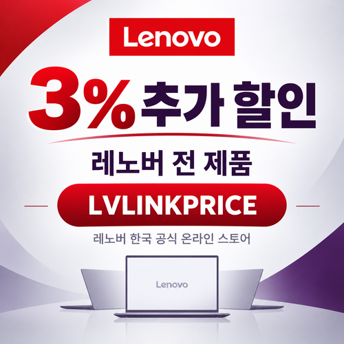 레노버 전 제품 3% 추가 할인코드