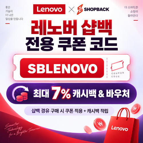 샵백 전용 레노버 쿠폰 할인코드
