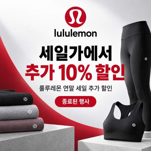 룰루레몬 세일 상품 추가 10% 할인코드