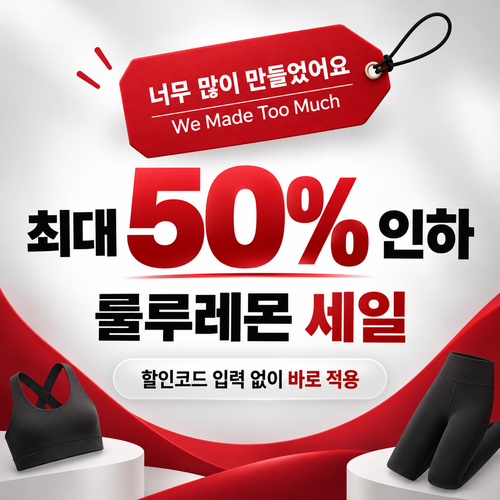 룰루레몬 세일 카테고리 상시 가격 인하 할인코드