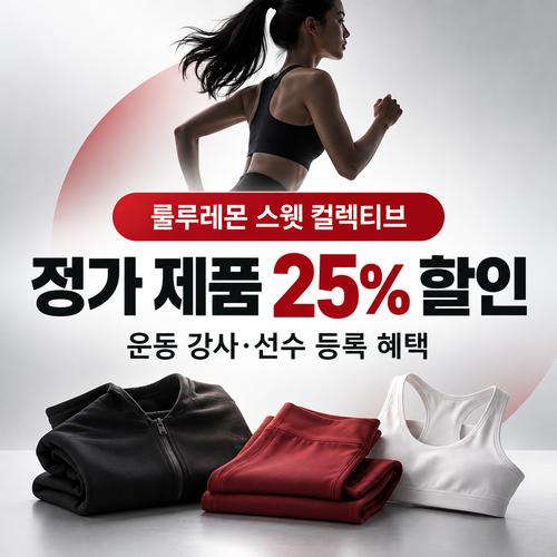 룰루레몬 스웻 컬렉티브 25% 할인코드