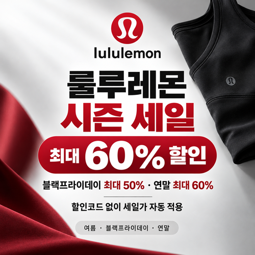 룰루레몬 시즌 세일 할인코드