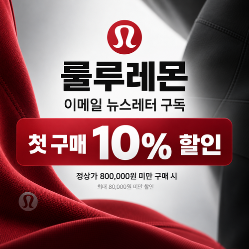 룰루레몬 이메일 뉴스레터 첫 구매 10% 할인코드