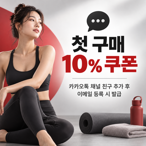 룰루레몬 카카오톡 채널 웰컴 10% 할인코드