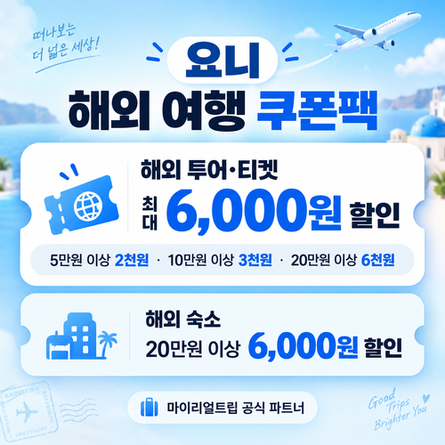 요니 쿠폰팩