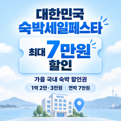 숙박세일페스타 할인권