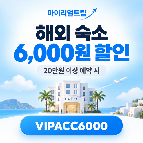 해외 숙소 할인코드