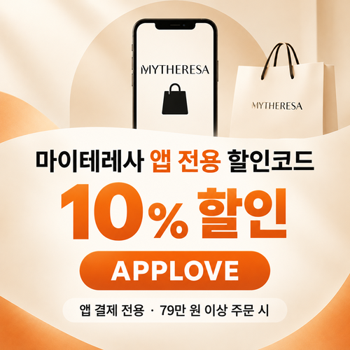 마이테레사 앱 전용 할인코드