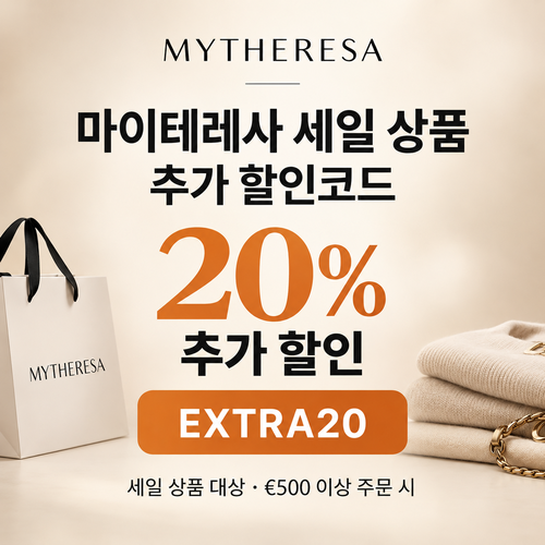 마이테레사 세일 상품 EXTRA20 할인코드