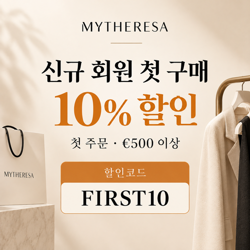 마이테레사 신규 회원 첫 구매 할인코드