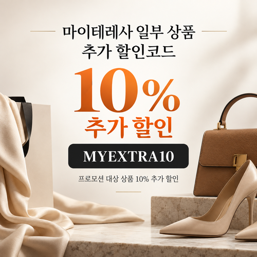 마이테레사 일부 상품 추가 할인코드
