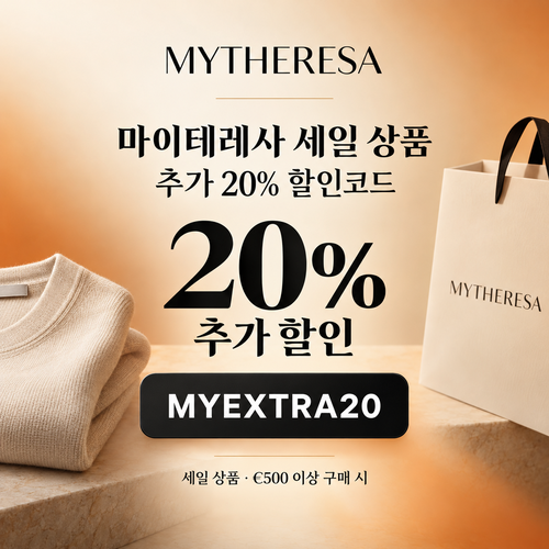마이테레사 세일 상품 MYEXTRA20 할인코드