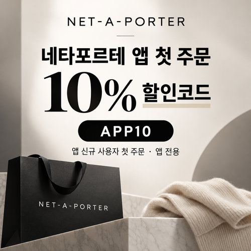 네타포르테 앱 첫 주문 10% 할인코드