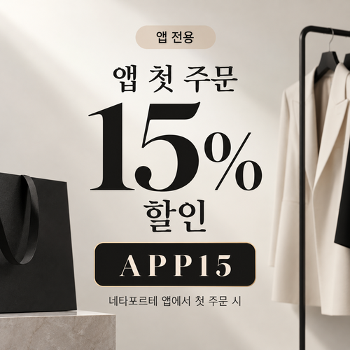 네타포르테 앱 첫 주문 15% 할인코드