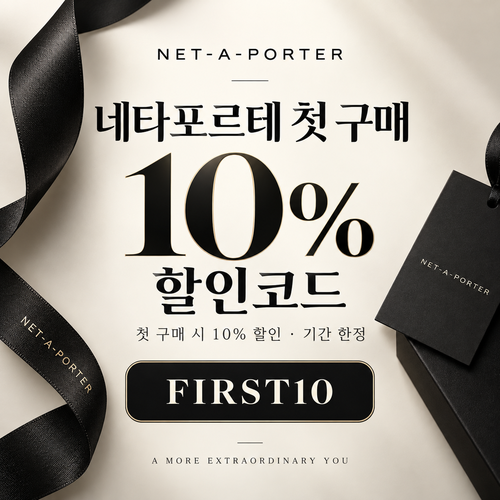 네타포르테 첫 구매 10% 할인코드
